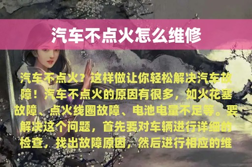 汽车不点火怎么维修