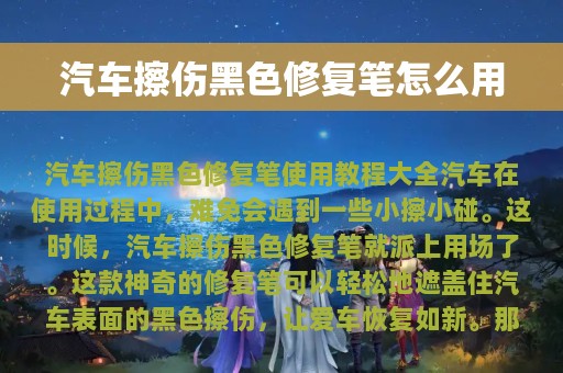 汽车擦伤黑色修复笔怎么用