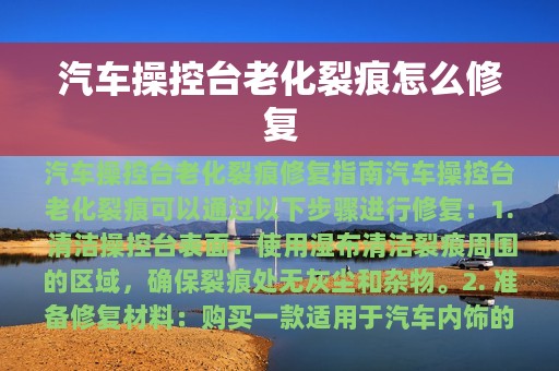 汽车操控台老化裂痕怎么修复