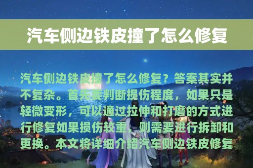 汽车侧边铁皮撞了怎么修复