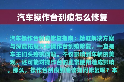 汽车操作台刮痕怎么修复