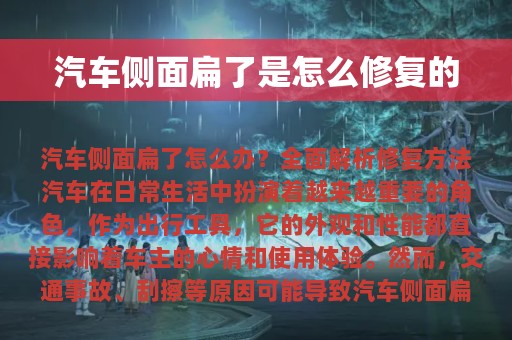 汽车侧面扁了是怎么修复的