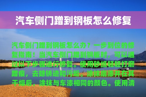 汽车侧门蹭到钢板怎么修复