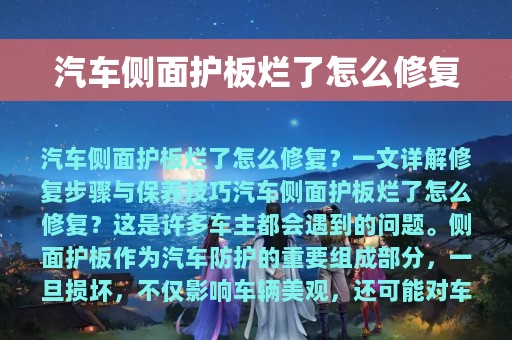 汽车侧面护板烂了怎么修复