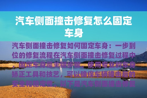 汽车侧面撞击修复怎么固定车身