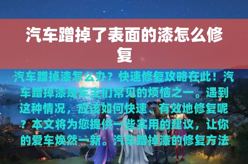 汽车蹭掉了表面的漆怎么修复