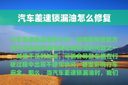 汽车差速锁漏油怎么修复