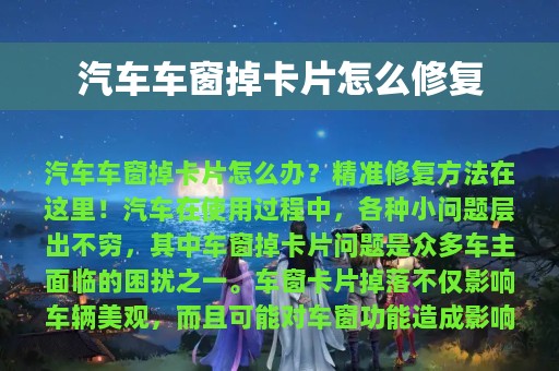 汽车车窗掉卡片怎么修复