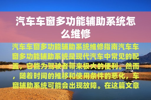 汽车车窗多功能辅助系统怎么维修