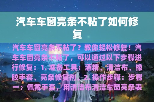 汽车车窗亮条不粘了如何修复