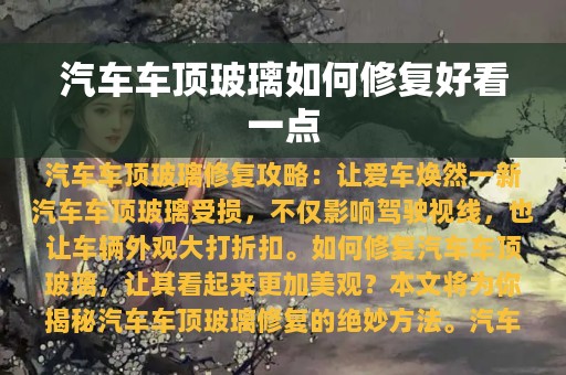 汽车车顶玻璃如何修复好看一点