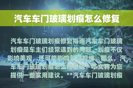 汽车车门玻璃划痕怎么修复