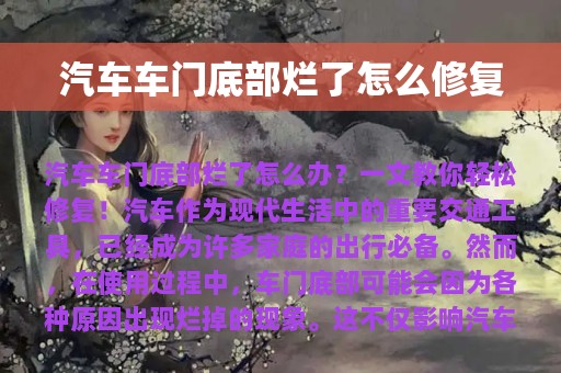 汽车车门底部烂了怎么修复