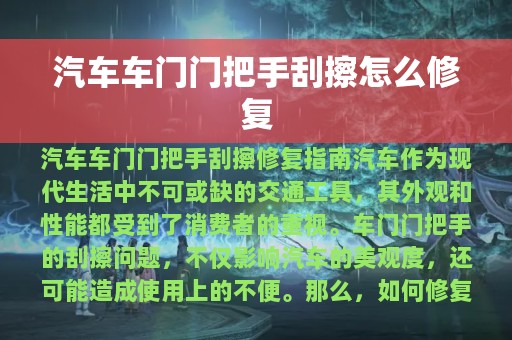 汽车车门门把手刮擦怎么修复