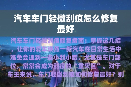 汽车车门轻微刮痕怎么修复最好