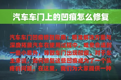 汽车车门上的凹痕怎么修复