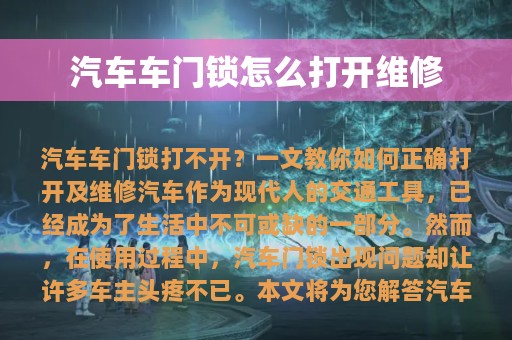 汽车车门锁怎么打开维修