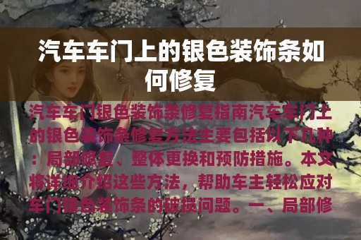 汽车车门上的银色装饰条如何修复