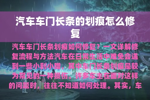 汽车车门长条的划痕怎么修复