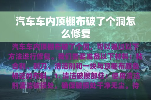 汽车车内顶棚布破了个洞怎么修复