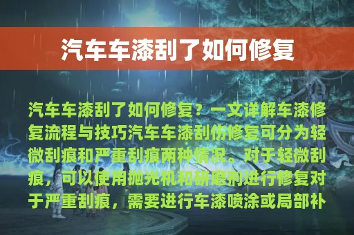 汽车车漆刮了如何修复