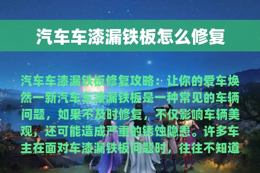 汽车车漆漏铁板怎么修复