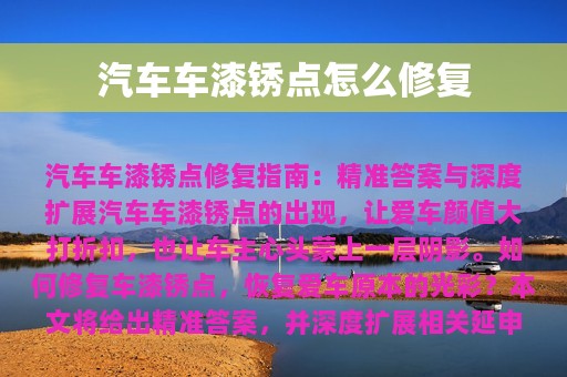 汽车车漆锈点怎么修复