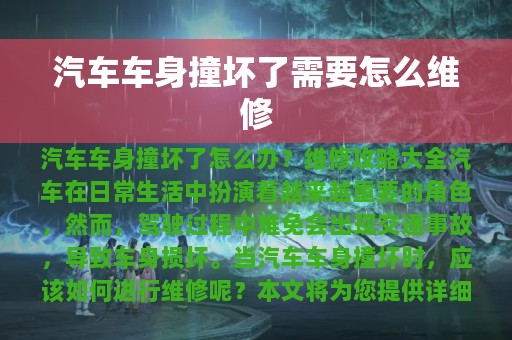 汽车车身撞坏了需要怎么维修