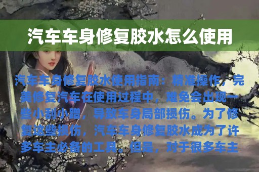 汽车车身修复胶水怎么使用