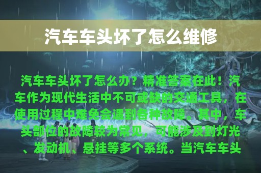 汽车车头坏了怎么维修