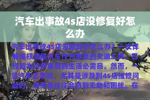 汽车出事故4s店没修复好怎么办