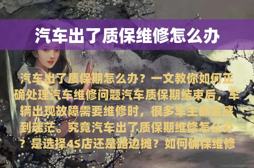 汽车出了质保维修怎么办