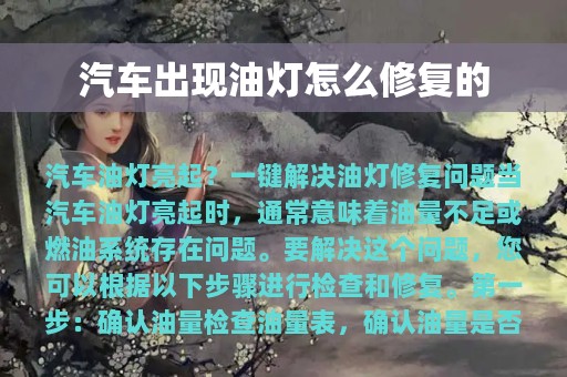 汽车出现油灯怎么修复的