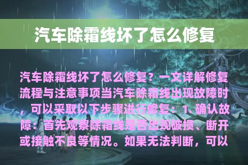 汽车除霜线坏了怎么修复