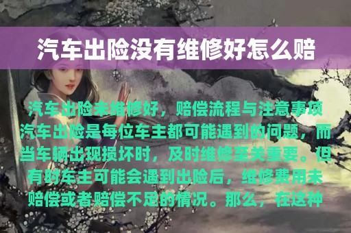 汽车出险没有维修好怎么赔