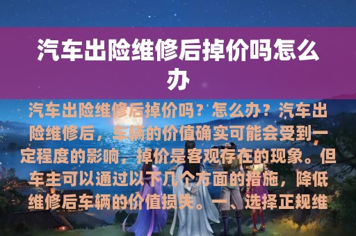 汽车出险维修后掉价吗怎么办