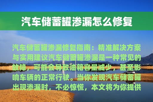 汽车储蓄罐渗漏怎么修复