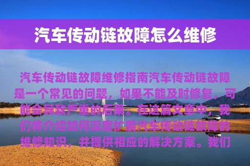 汽车传动链故障怎么维修