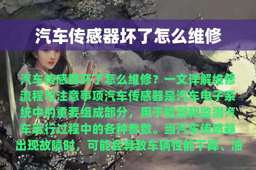 汽车传感器坏了怎么维修