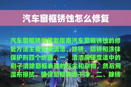 汽车窗框锈蚀怎么修复