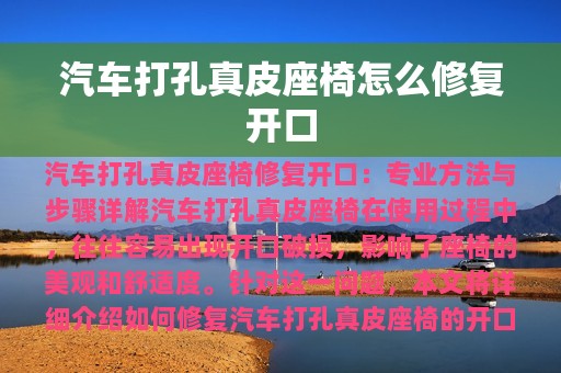 汽车打孔真皮座椅怎么修复开口