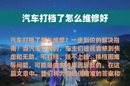 汽车打档了怎么维修好