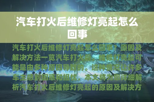 汽车打火后维修灯亮起怎么回事