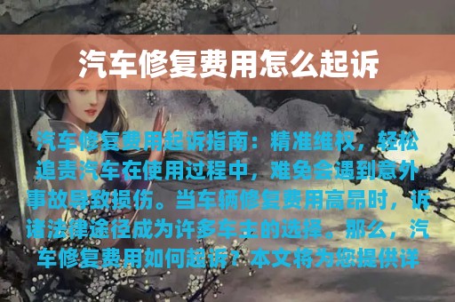 汽车修复费用怎么起诉