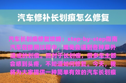 汽车修补长划痕怎么修复