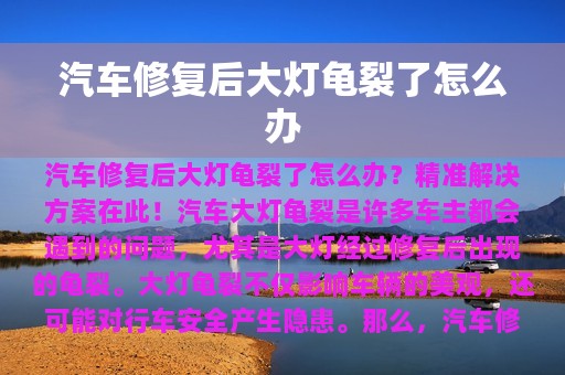 汽车修复后大灯龟裂了怎么办