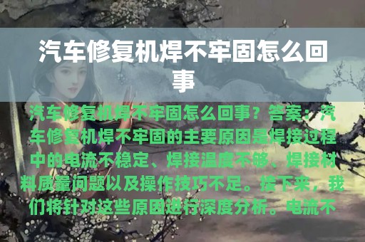 汽车修复机焊不牢固怎么回事