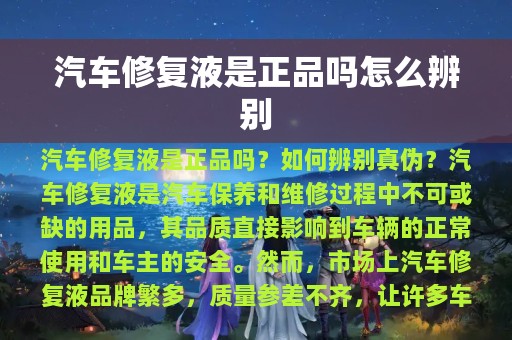 汽车修复液是正品吗怎么辨别