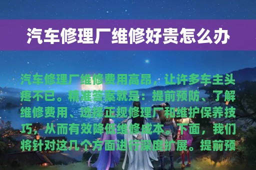 汽车修理厂维修好贵怎么办