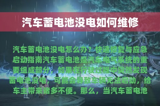 汽车蓄电池没电如何维修